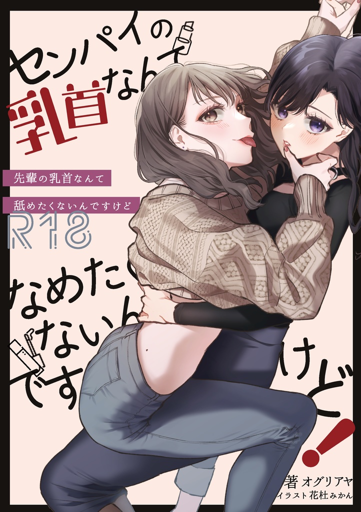 先輩の乳首なんて舐めたくないんですけど