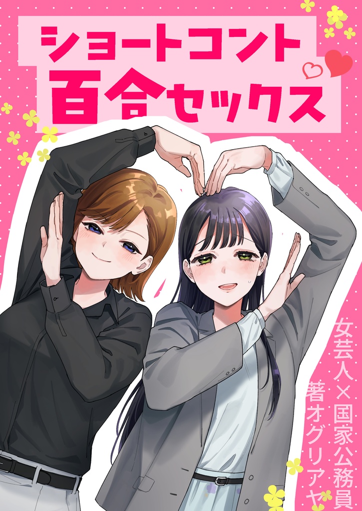 ショートコント百合セックス