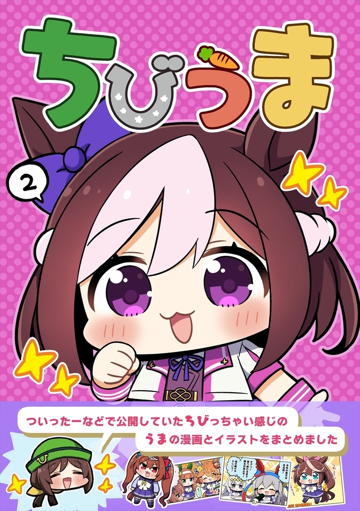 ちびうま２