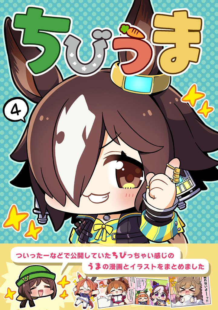 ちびうま４