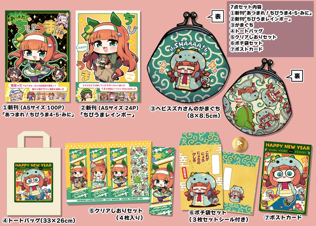 C105新年ちびうまセット