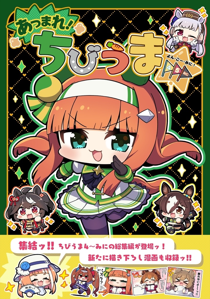 あつまれ！ちびうま４・５・みに