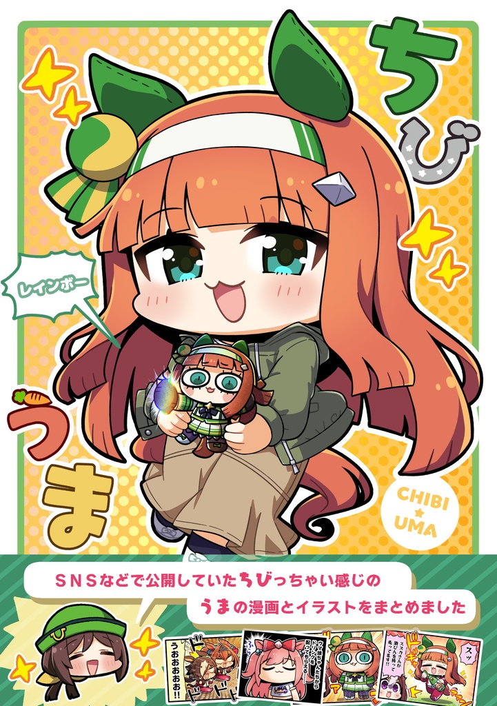 ちびうまレインボー