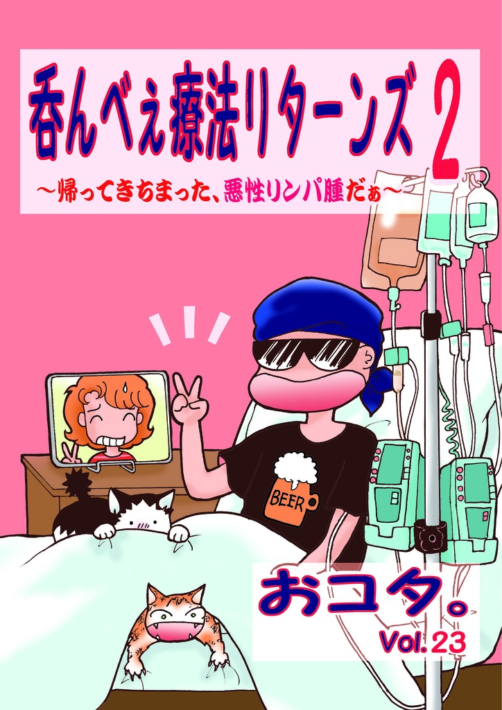 おコタ。Vol.23　吞んべぇ療法リターンズ２