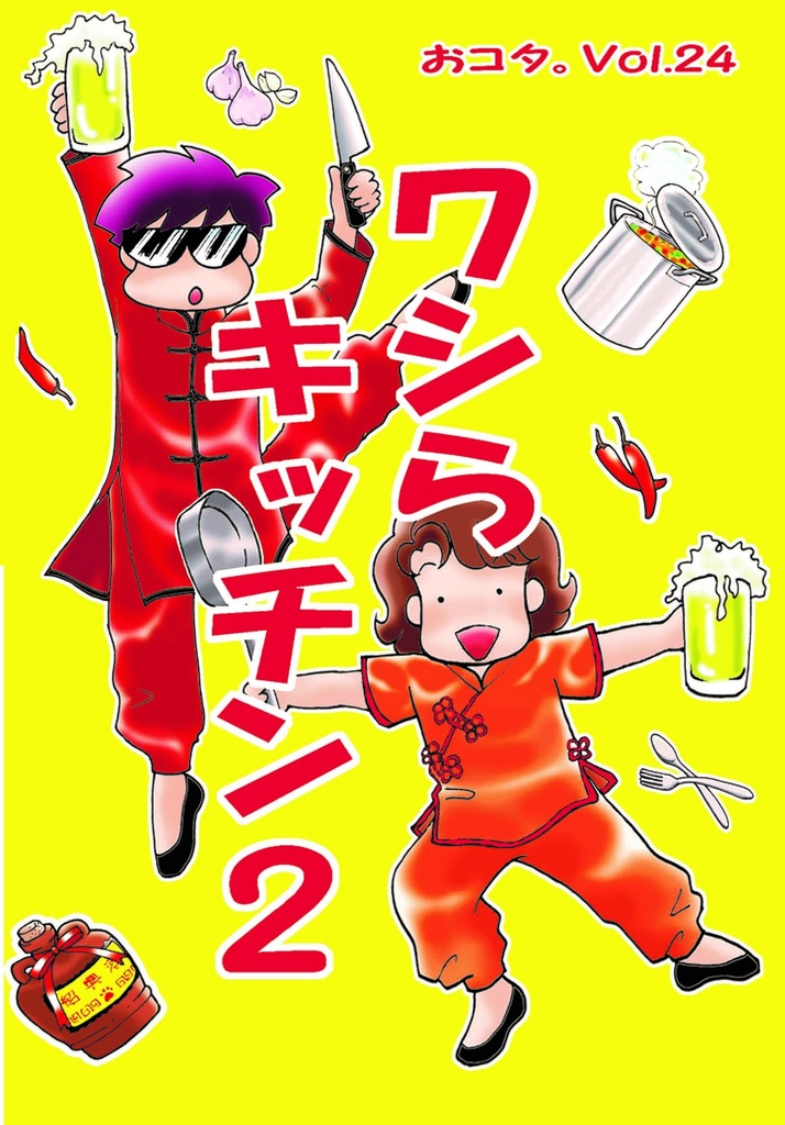 おコタ。Vol.24ワシらキッチン２