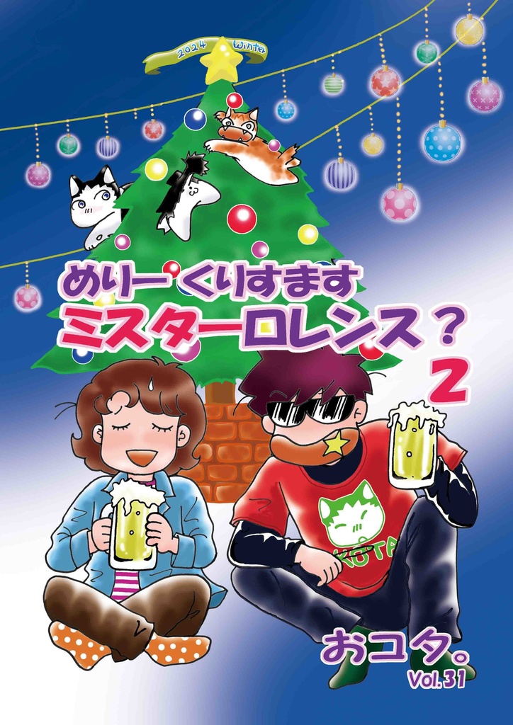 おコタ。３１めりーくりすますミスターロレンス？２