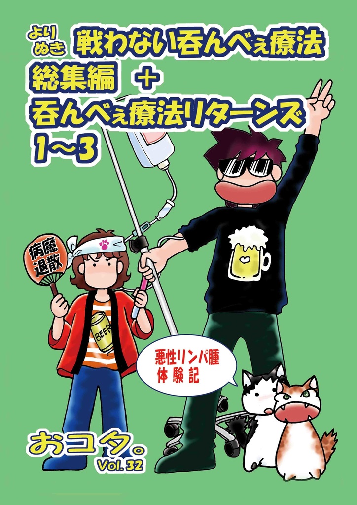  おコタ。32よりぬき吞んべぇ療法＋吞んべぇ療法リターンズ総集編