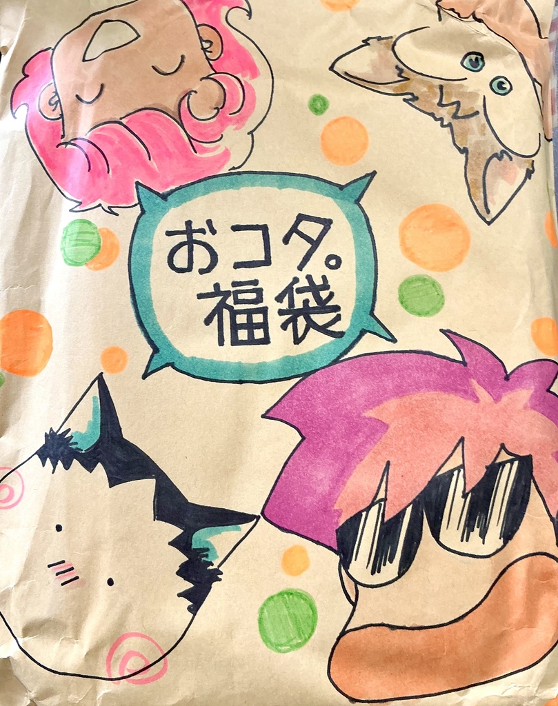 おコタ。福袋