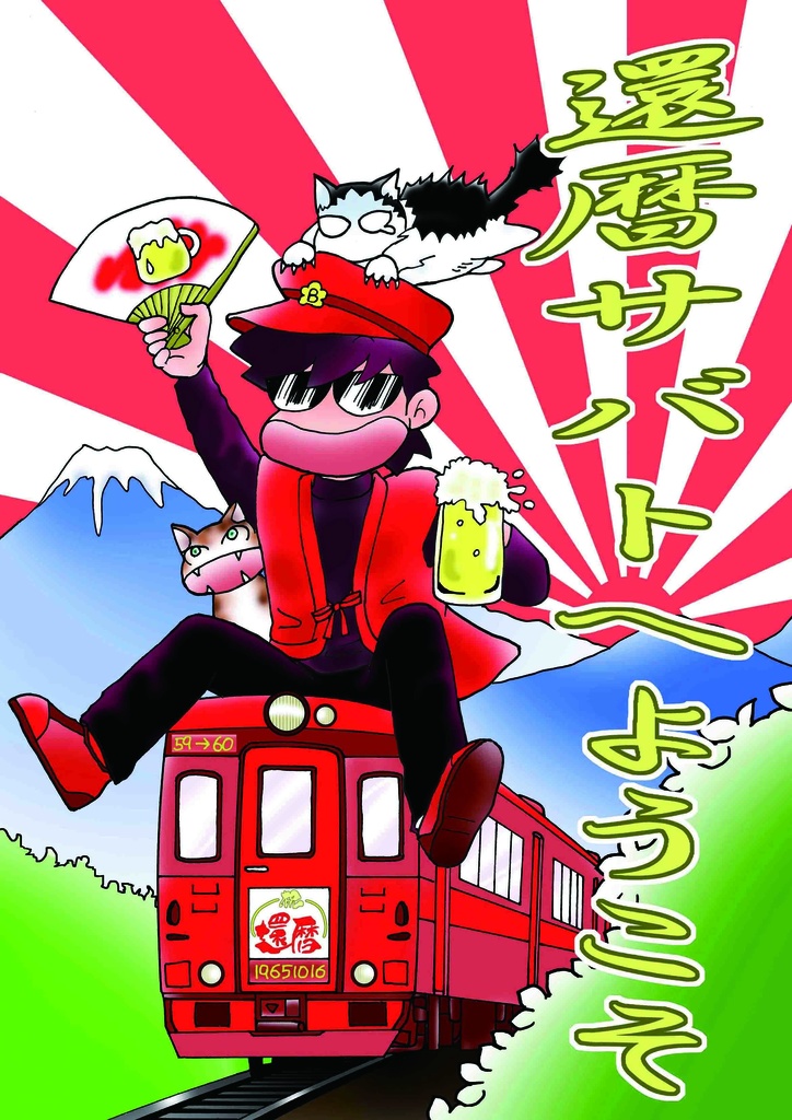 還暦サバトへようこそ