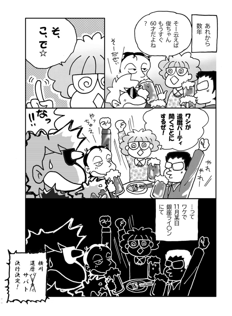 還暦サバトへようこそ