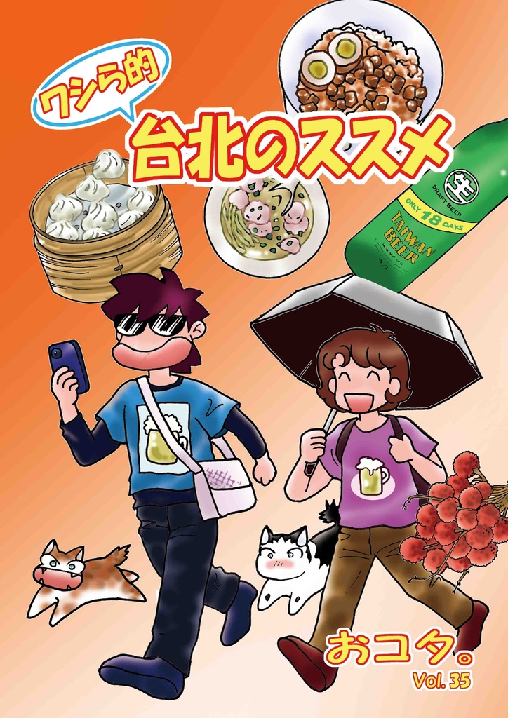 ワシら的台北のススメ