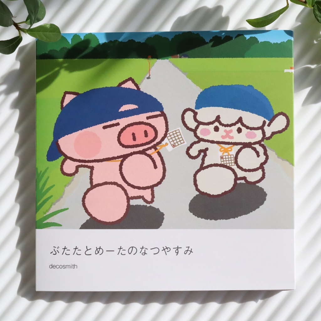 【アウトレット】イラスト本「ぶたたとめーたのなつやすみ」