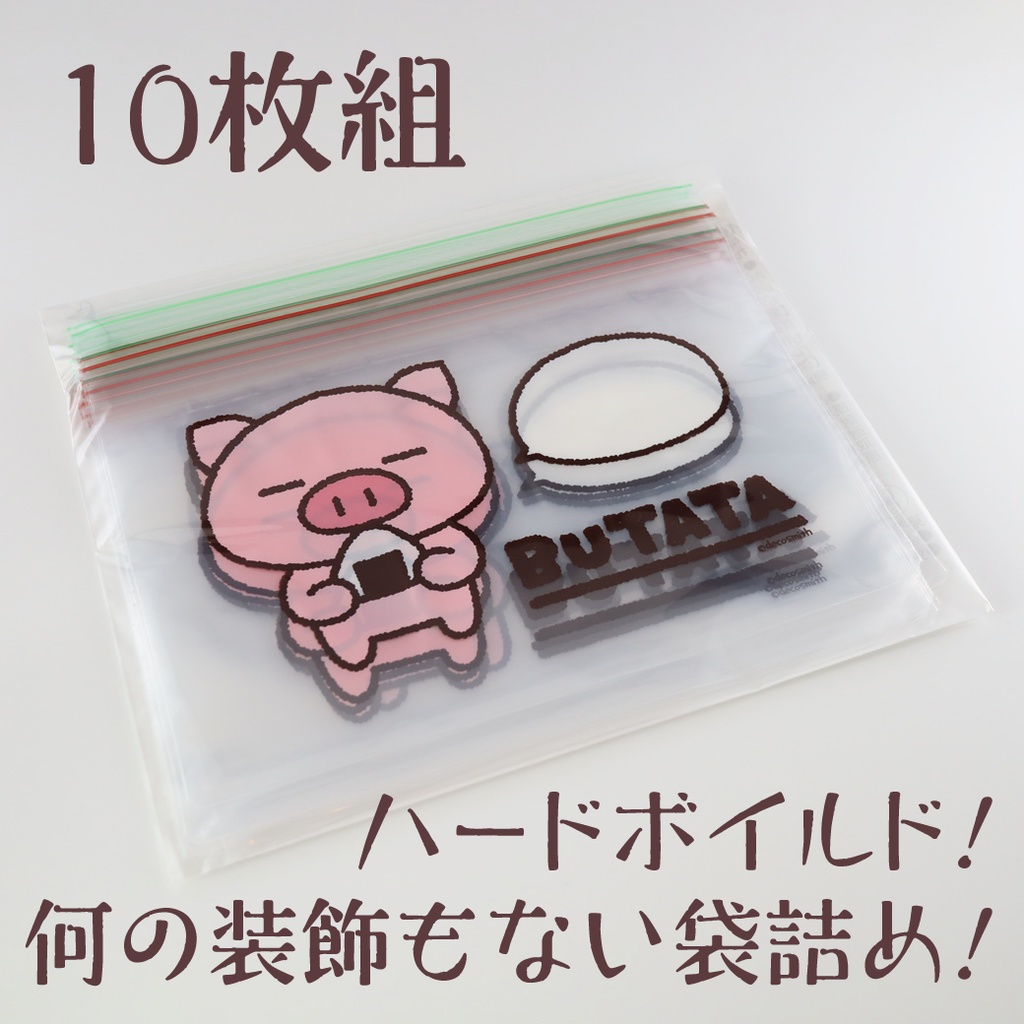 日本製フリーザーバッグ ぶたた柄10枚セット