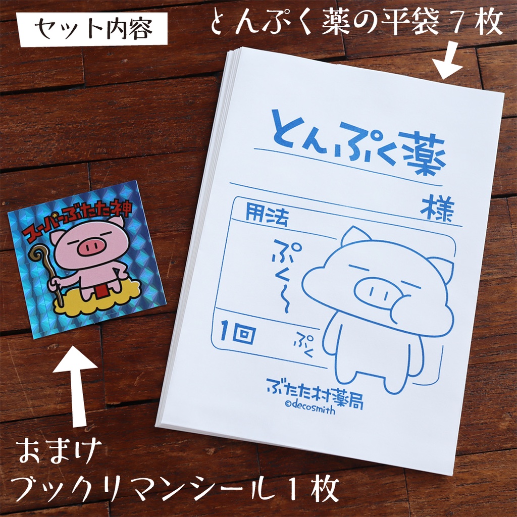 とんぷく袋【ブックリマンシール付き】