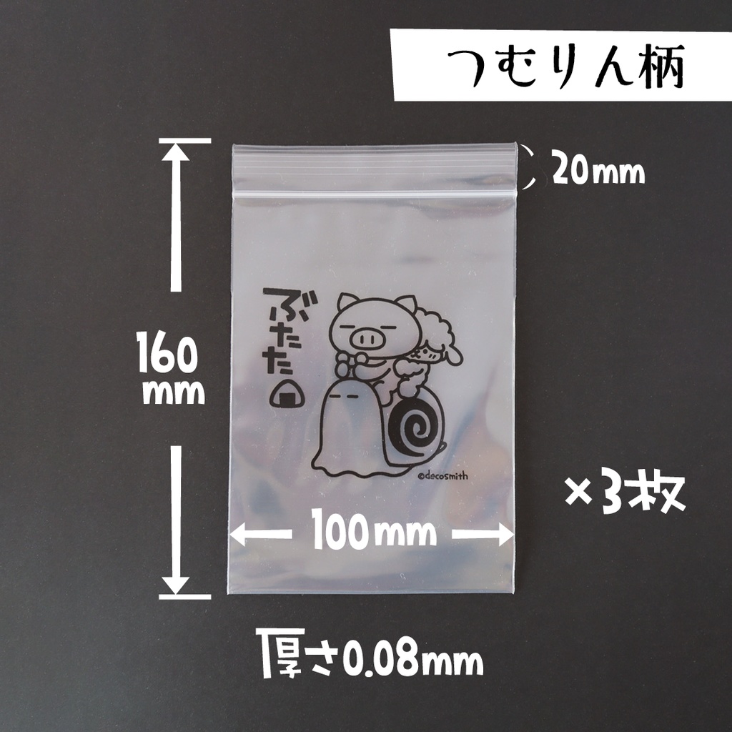 ぶたたのチャック袋【つむりん×むに~セット】