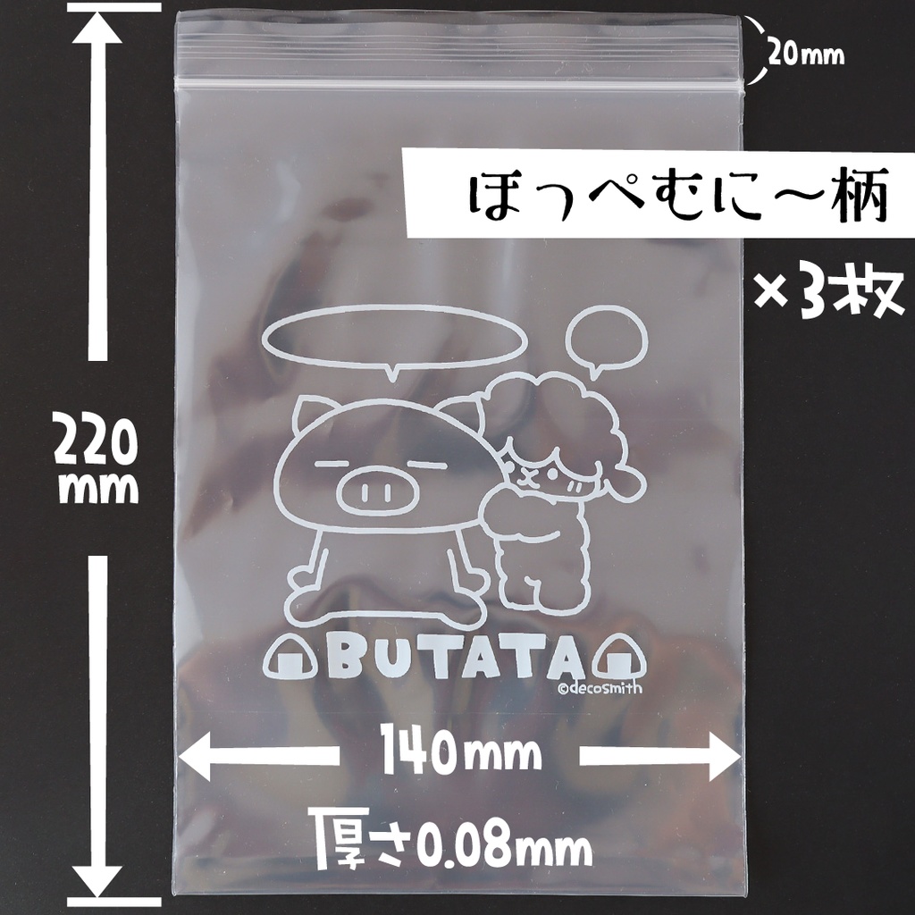 ぶたたのチャック袋【つむりん×むに~セット】