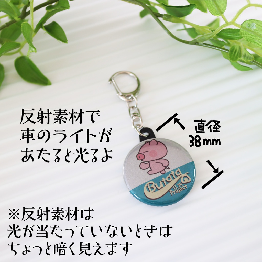 反射する!缶キーホルダー【ぶたた1129プロジェクト】