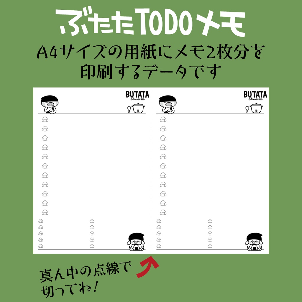 ぶたたのTODOメモ【おうちのプリンターで印刷するためのデータだよ!】