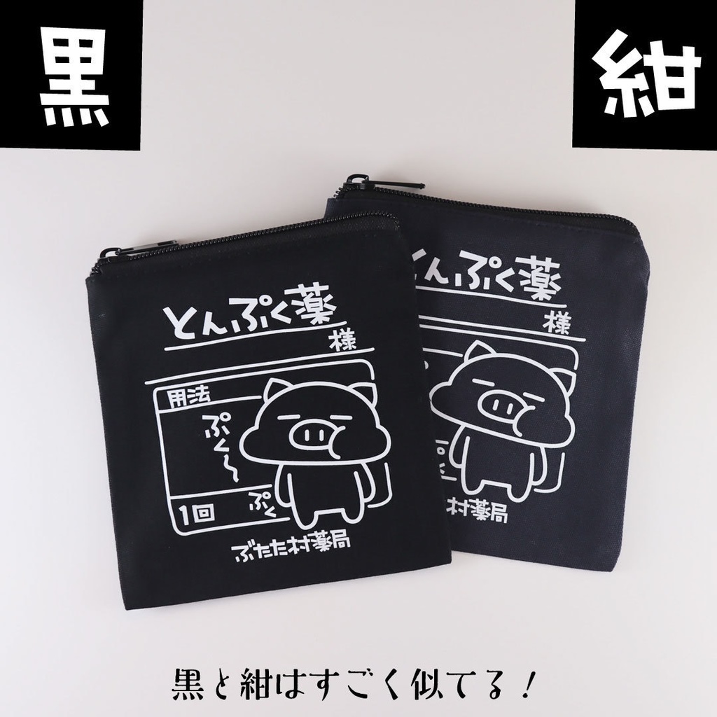 ぶたたのとんぷくポーチ