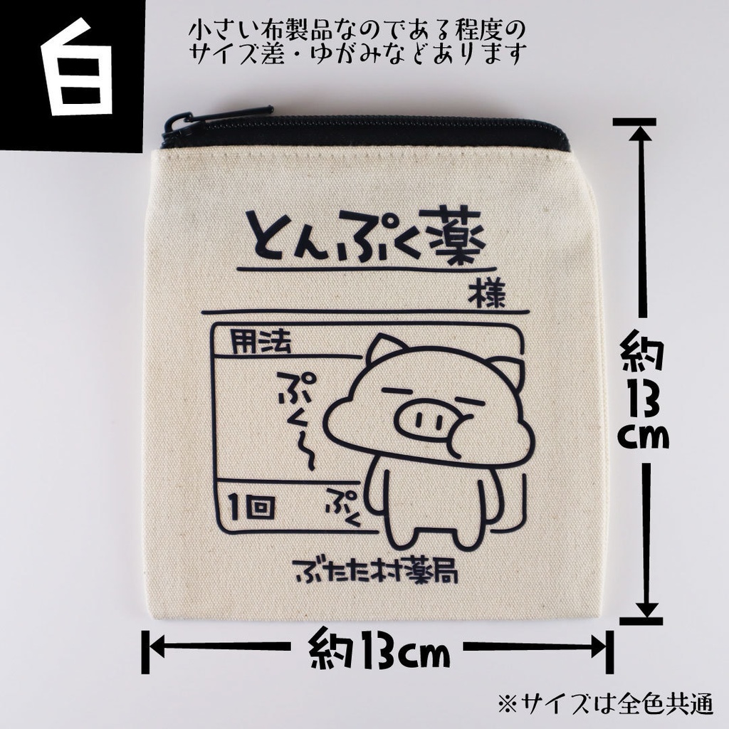 ぶたたのとんぷくポーチ