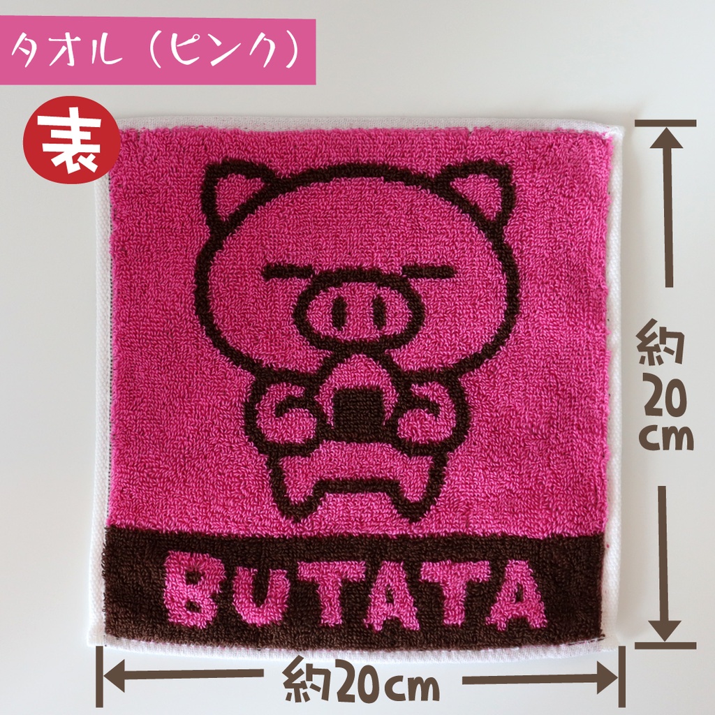 ぶたたのミニタオル
