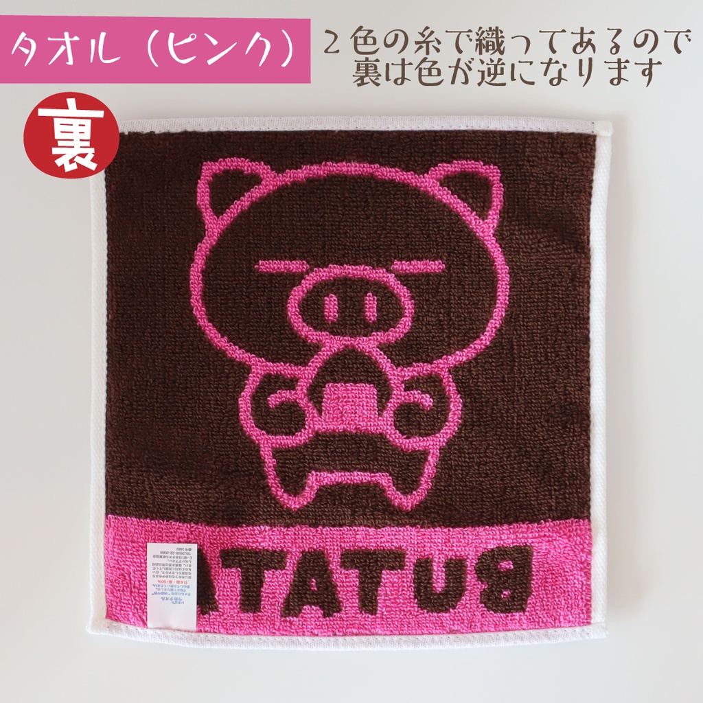 ぶたたのミニタオル