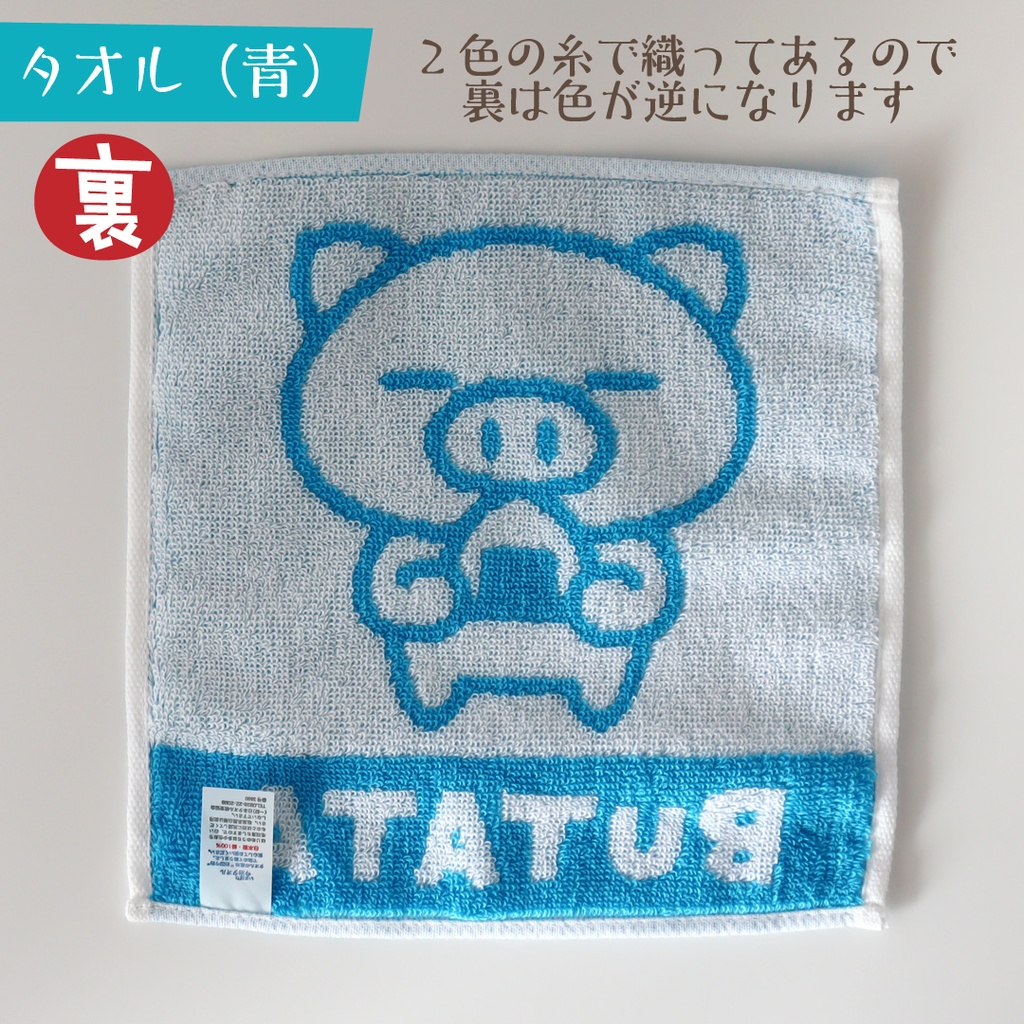 ぶたたのミニタオル