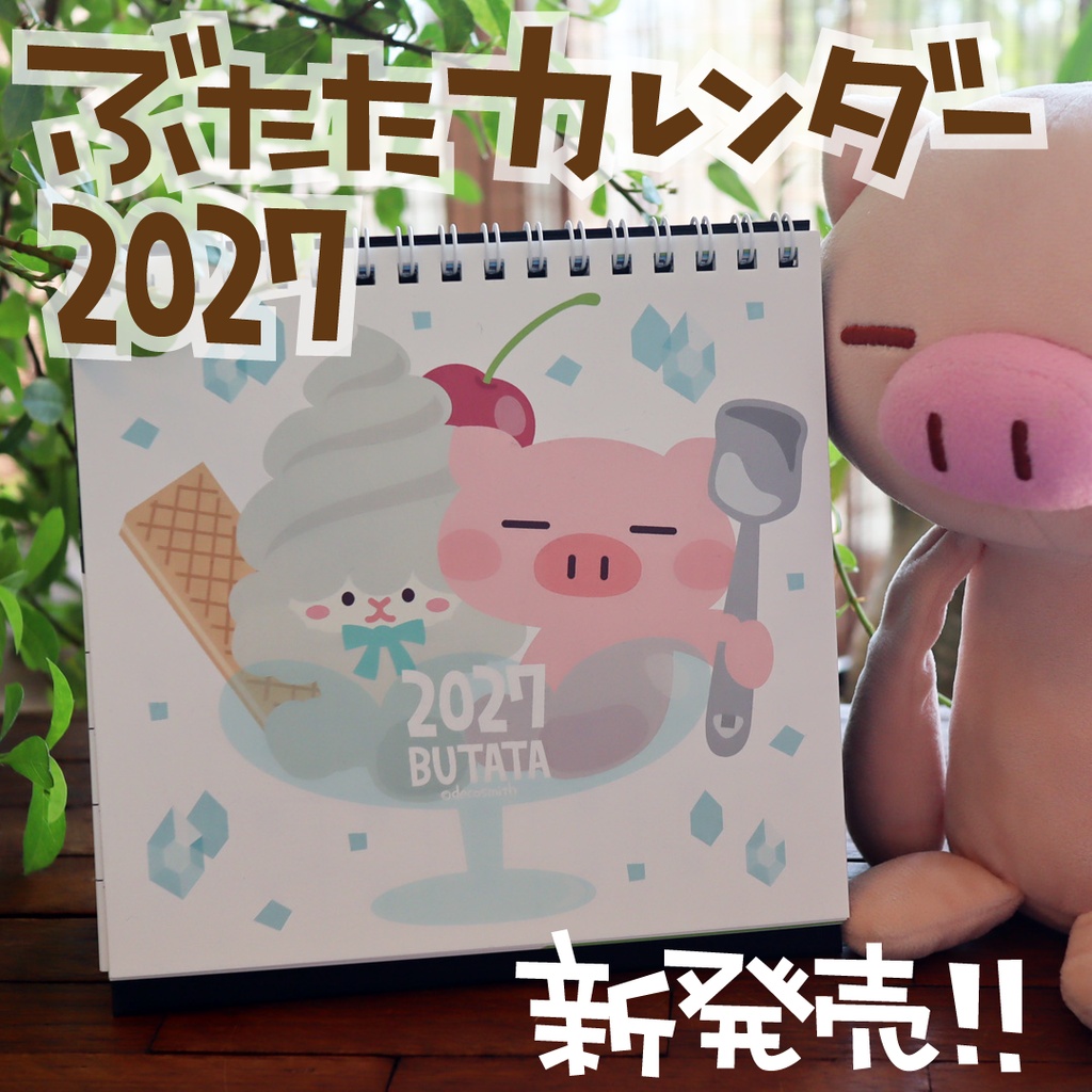 ぶたたカレンダー2027