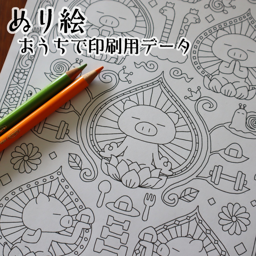 ぶたたのぬり絵【おうちのプリンターで印刷するためのデータだよ！】