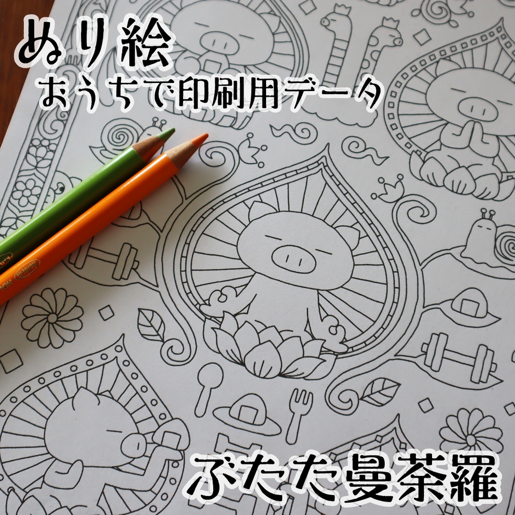 ぶたたのぬり絵：曼荼羅【おうちのプリンターで印刷するためのデータだよ！】