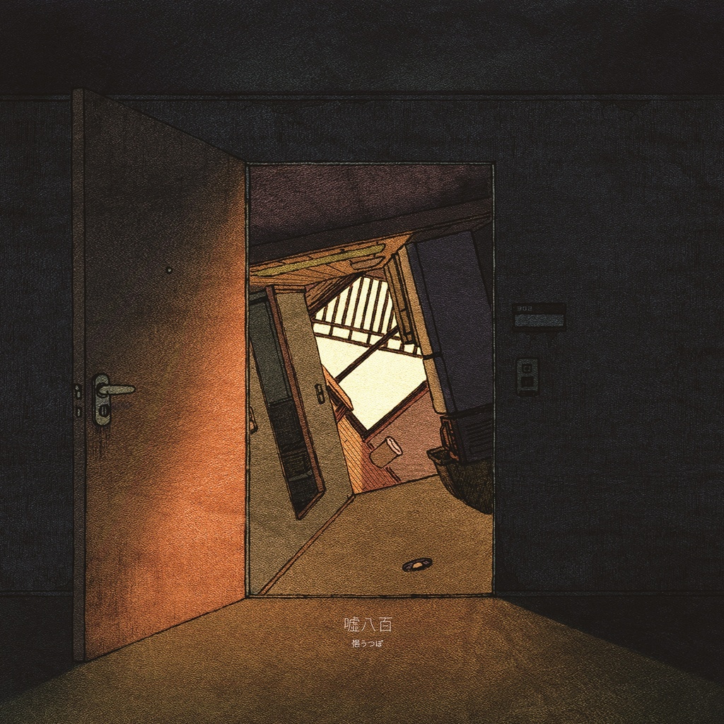 【悒うつぼ】1st album『嘘八百』