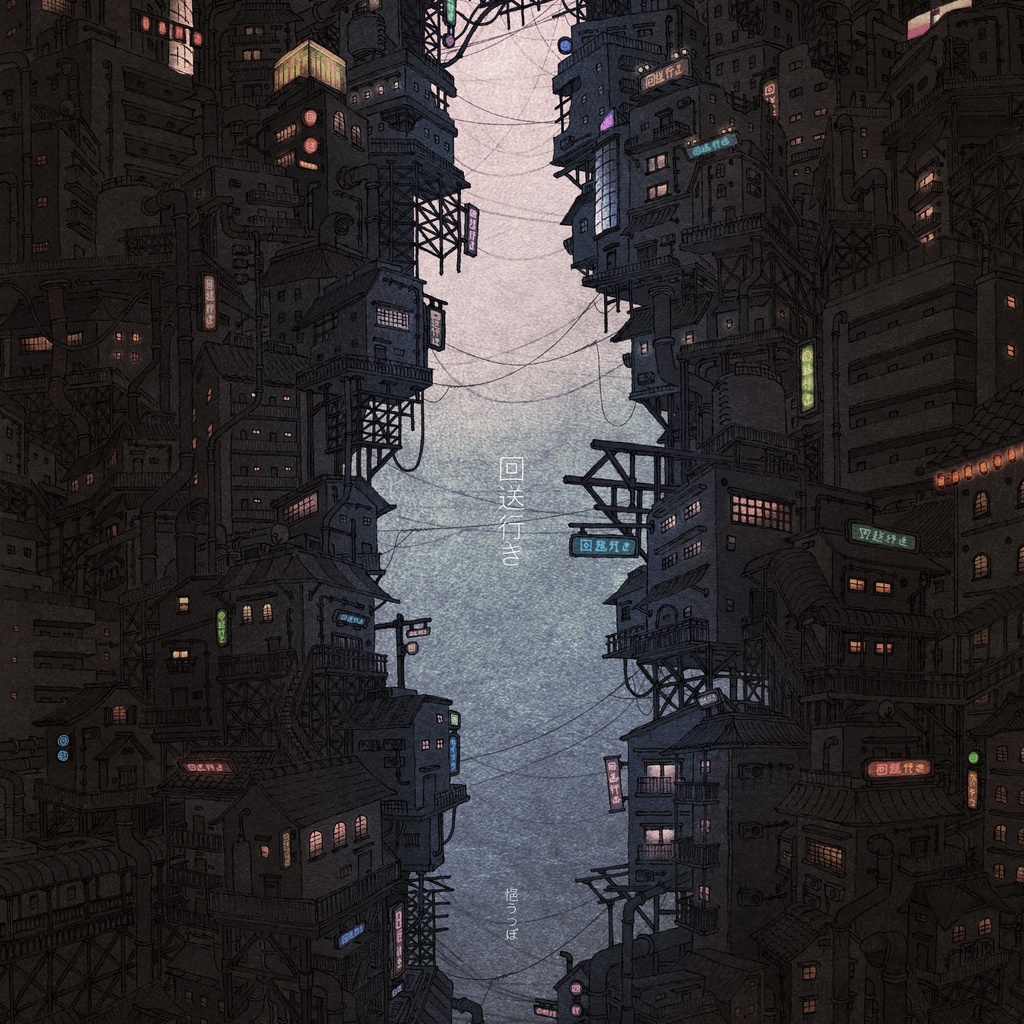 【悒うつぼ】2nd album『回送行き』