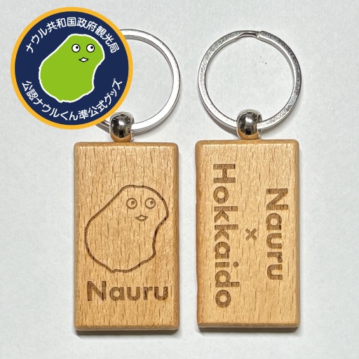 ナウルくん木製キーリング