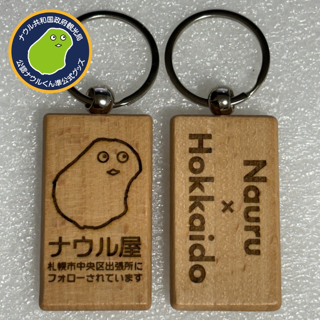 ナウル屋札幌中央フォローされてますキーリング