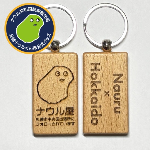 ナウル屋札幌中央フォローされてますキーリング