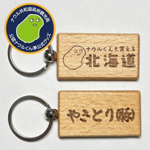 ナウルくんと覚える北海道やきとり（豚）
