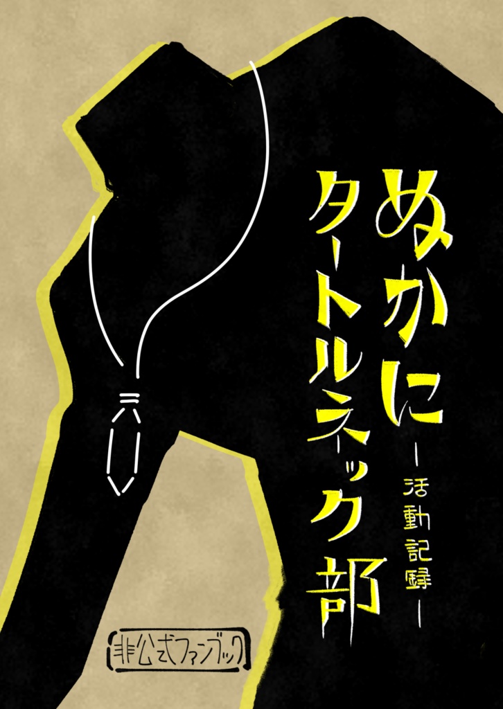 ぬかにタートルネック部本