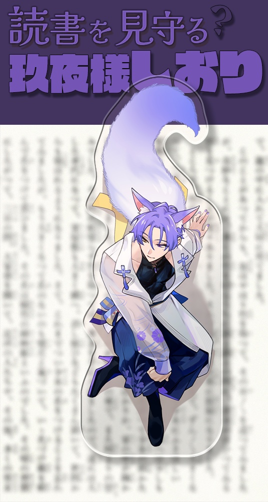 玖夜クリアしおり