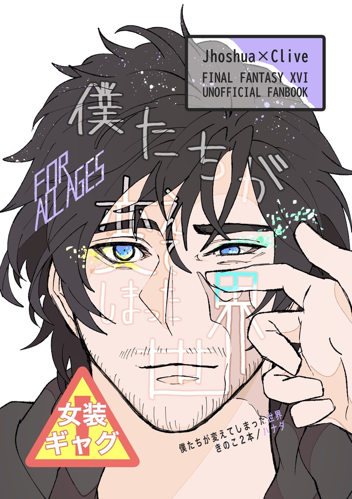 【ジョシュクラ】僕たちが変えてしまった世界【全年齢】