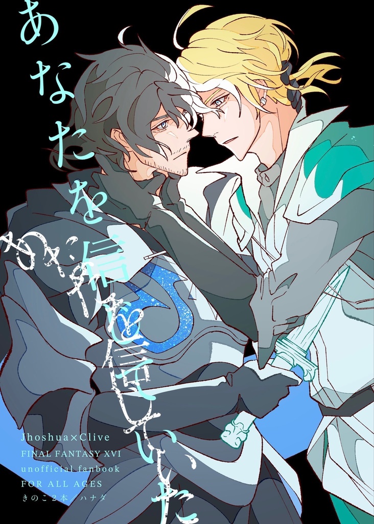 【ジョシュクラ】あなたを信じていた【全年齢】