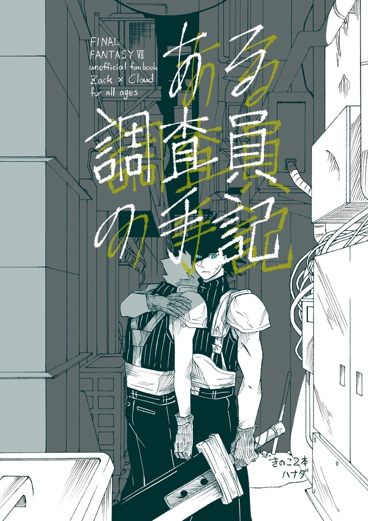【ザックラ】ある調査員の手記【全年齢】