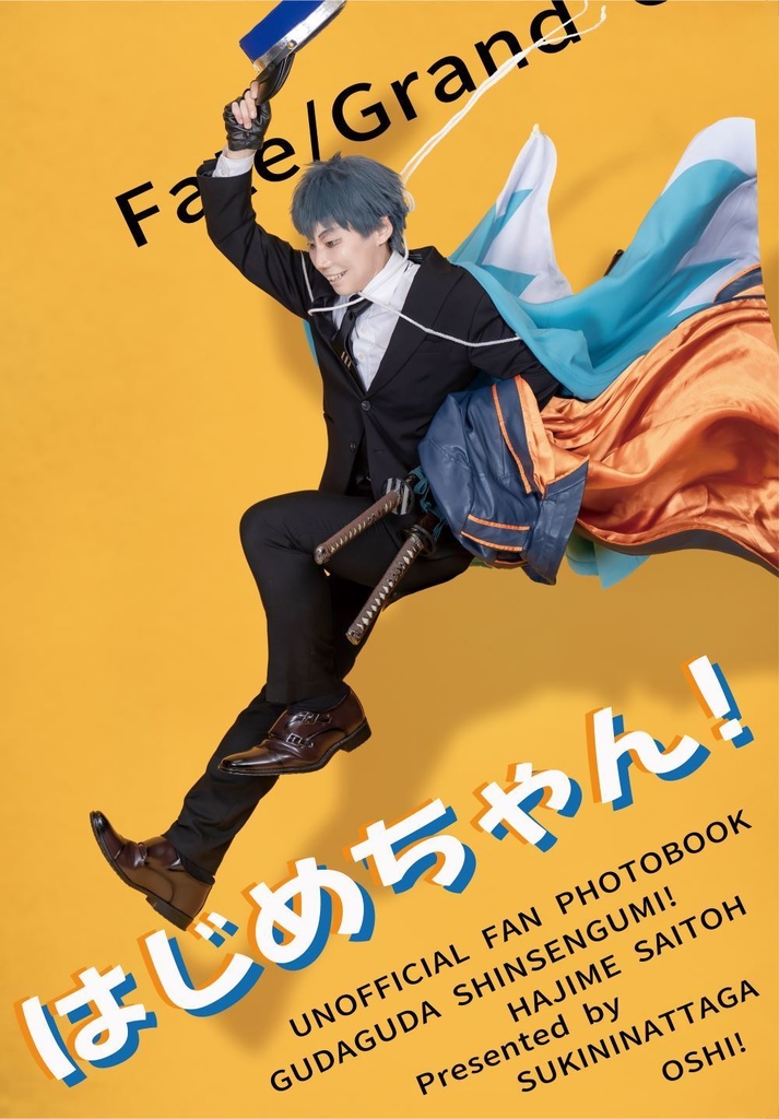 FGO斎藤一コスプレフォトブック「はじめちゃん！」