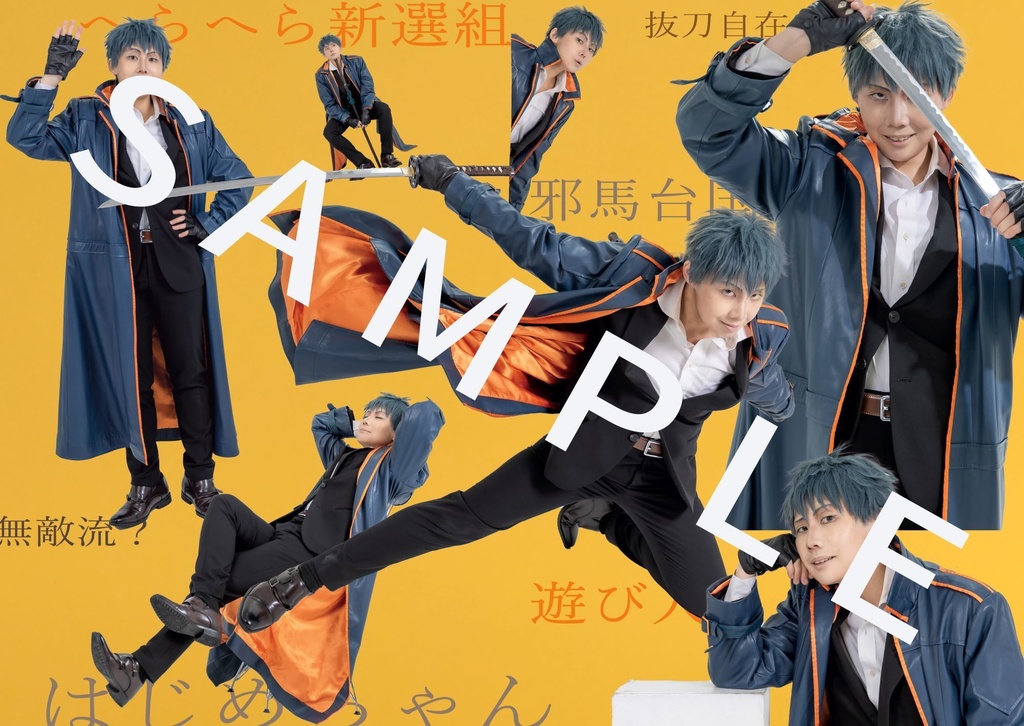 FGO斎藤一コスプレフォトブック「はじめちゃん!」