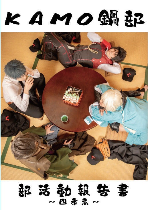 KAMO鍋部部活動報告書〜四季煮〜