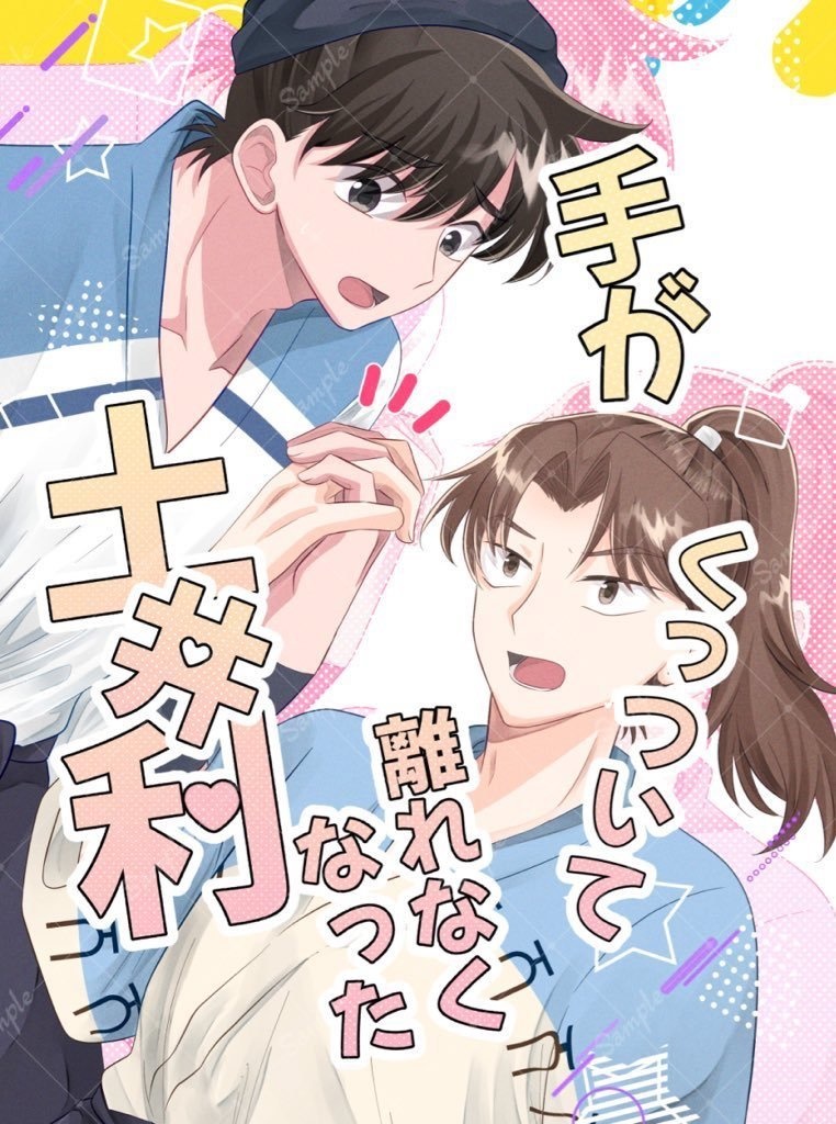 手がくっついて離れなくなった土井利