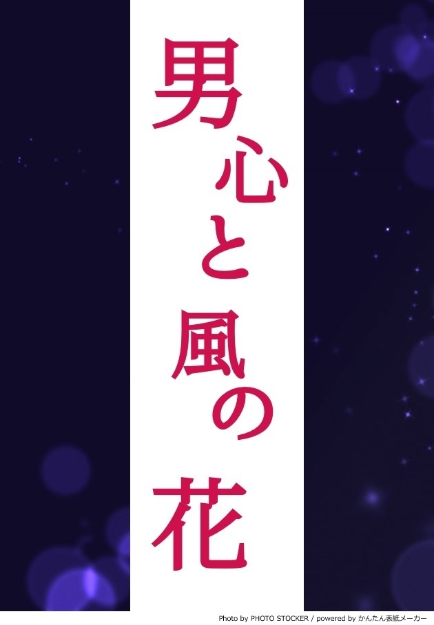 【電子書籍】男心と風の花