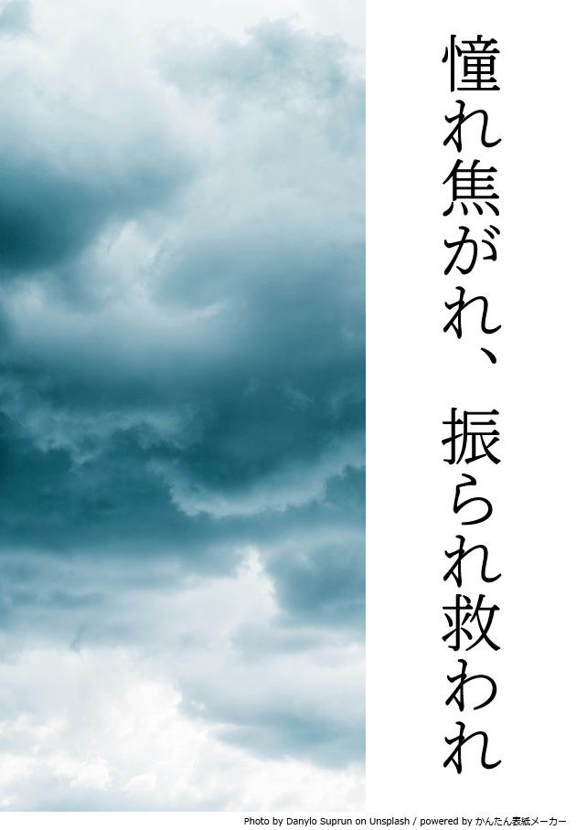【電子書籍】憧れ焦がれ、振られ救われ