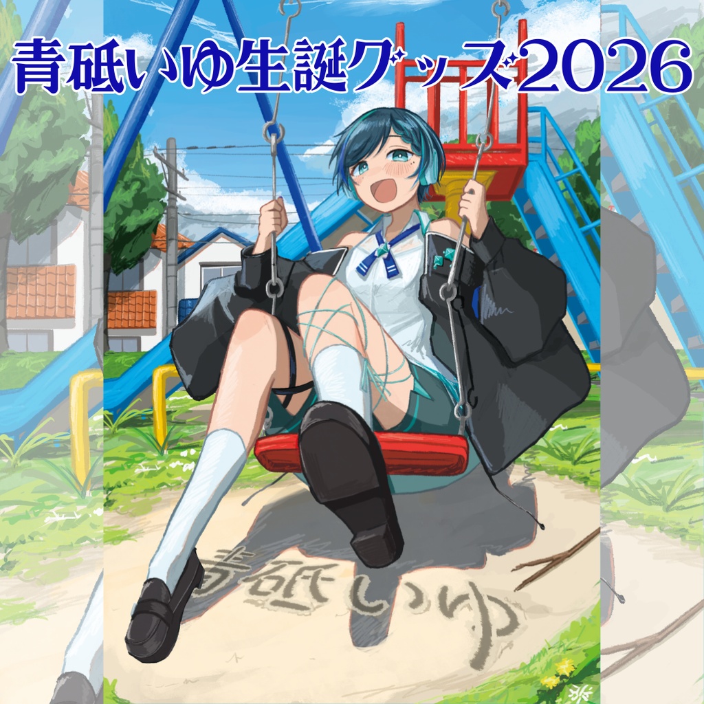 青砥いゆ生誕記念グッズ2026
