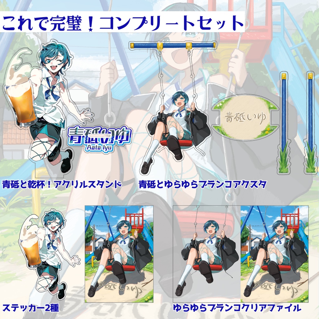 青砥いゆ生誕記念グッズ2026