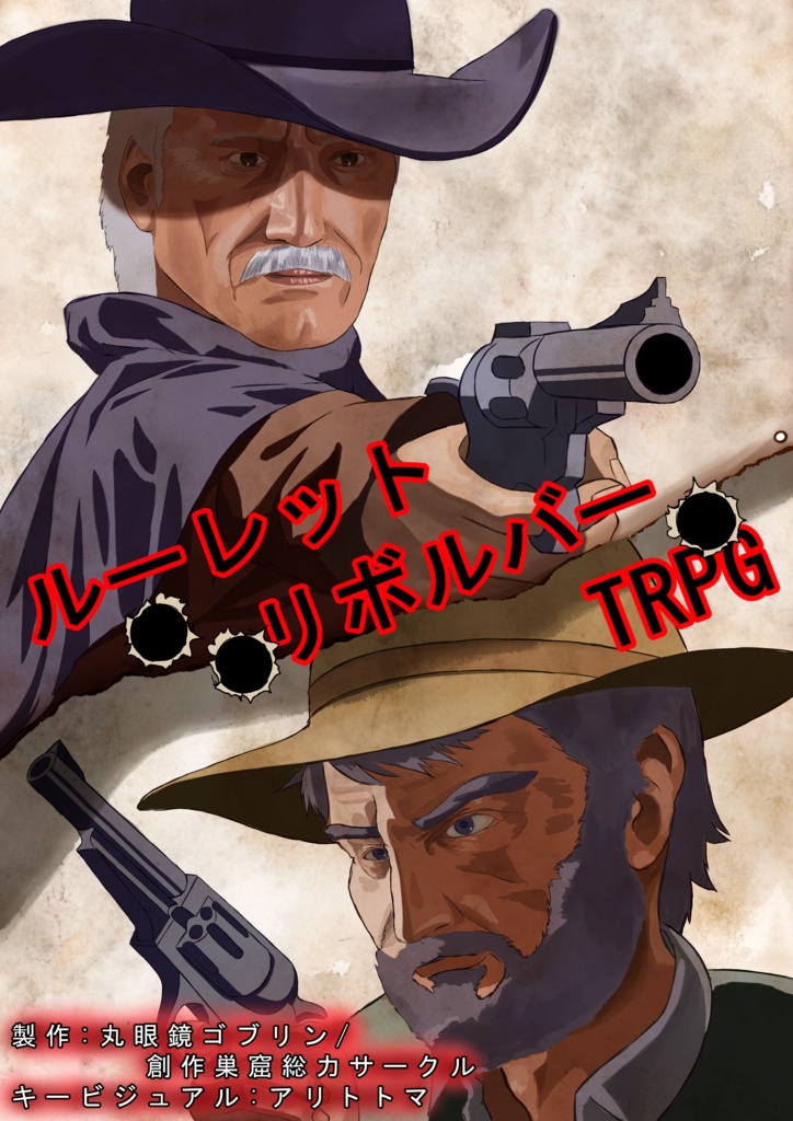 ルーレットリボルバーTRPG　[ルルブ無料]　正体隠匿型PVP TRPGシステム